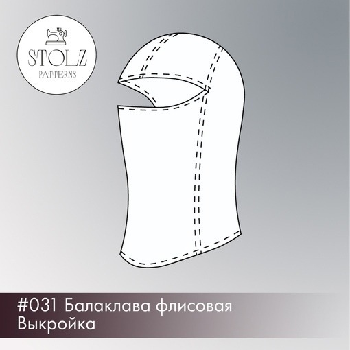 Выкройка трикотажная эластичная балаклава (56, 58, 60 ) для охоты, рыбалки, туризма